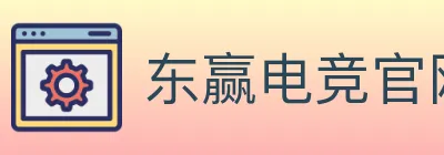 东赢电竞官网 logo